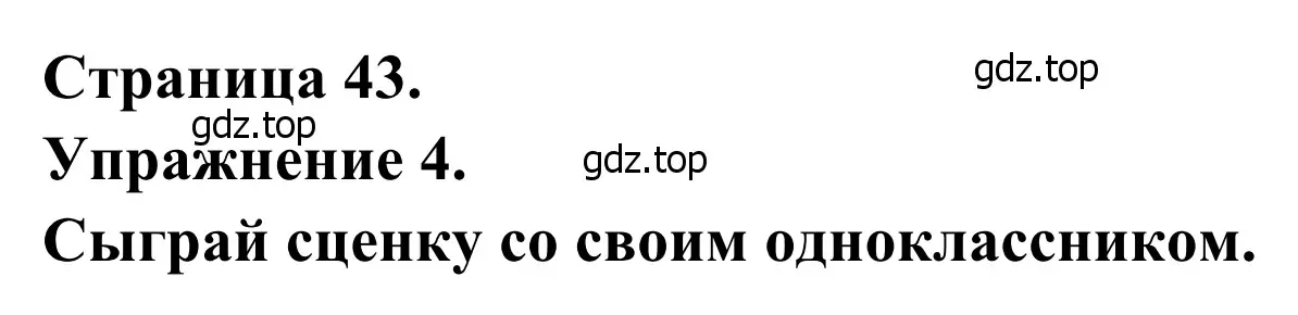 Решение номер 4 (страница 43) гдз по французскому языку 6 класс Селиванова, Шашурина, учебник 1 часть