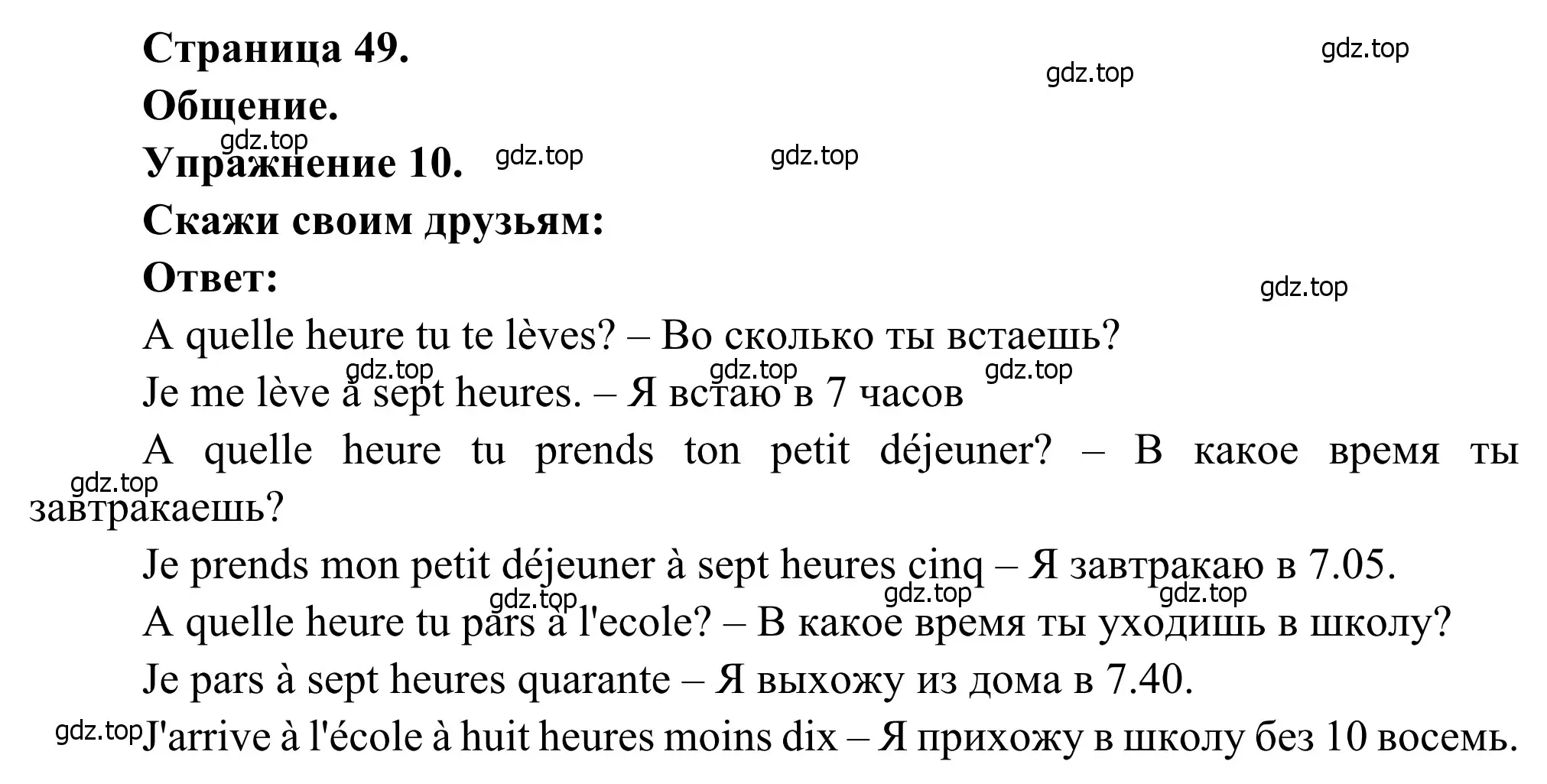 Решение номер 10 (страница 49) гдз по французскому языку 6 класс Селиванова, Шашурина, учебник 1 часть