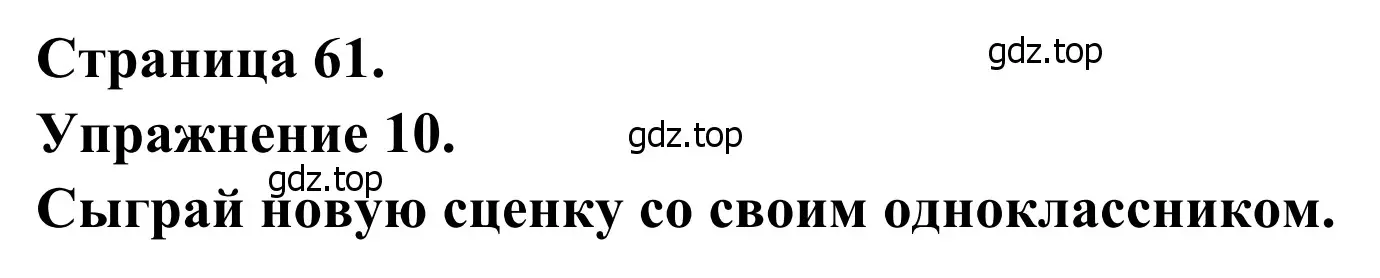 Решение номер 10 (страница 61) гдз по французскому языку 6 класс Селиванова, Шашурина, учебник 1 часть