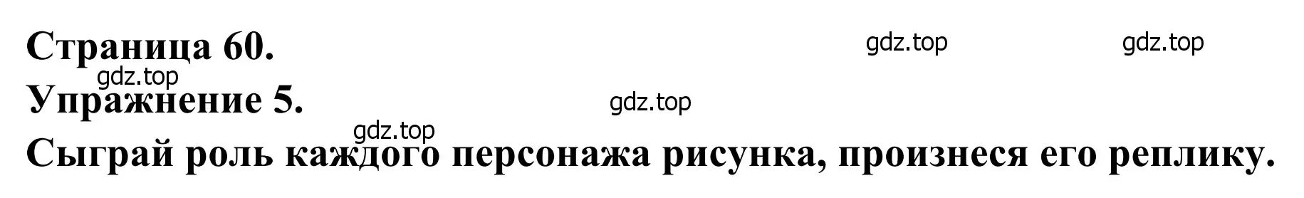 Решение номер 5 (страница 60) гдз по французскому языку 6 класс Селиванова, Шашурина, учебник 1 часть