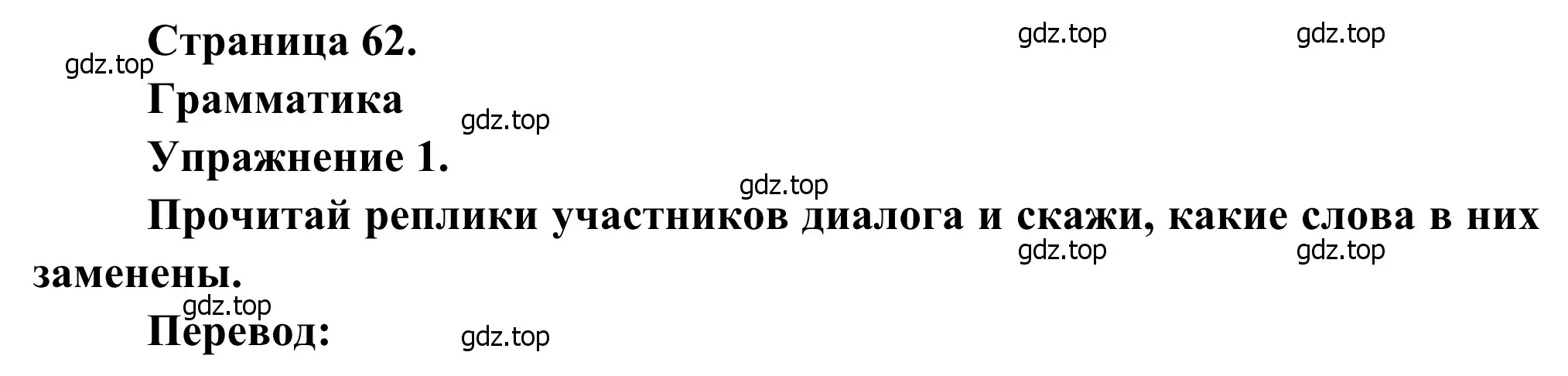 Решение номер 1 (страница 62) гдз по французскому языку 6 класс Селиванова, Шашурина, учебник 1 часть