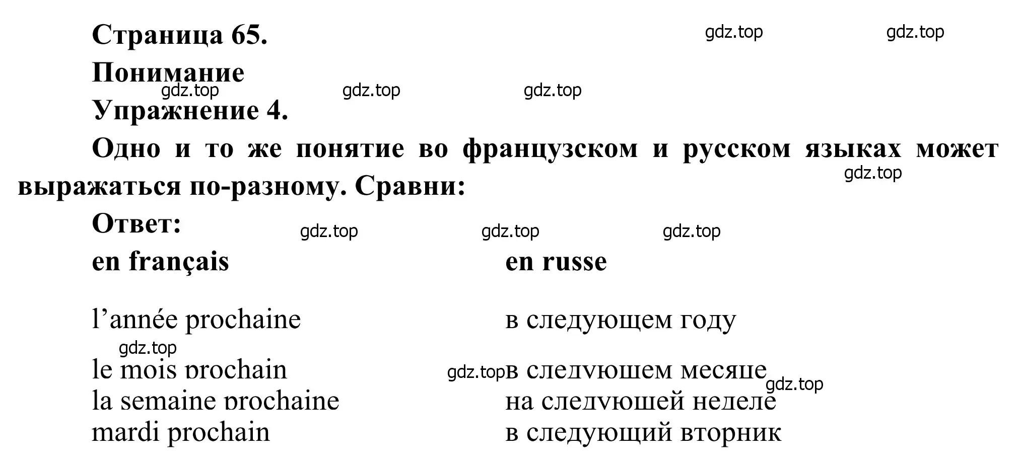 Решение номер 4 (страница 65) гдз по французскому языку 6 класс Селиванова, Шашурина, учебник 1 часть