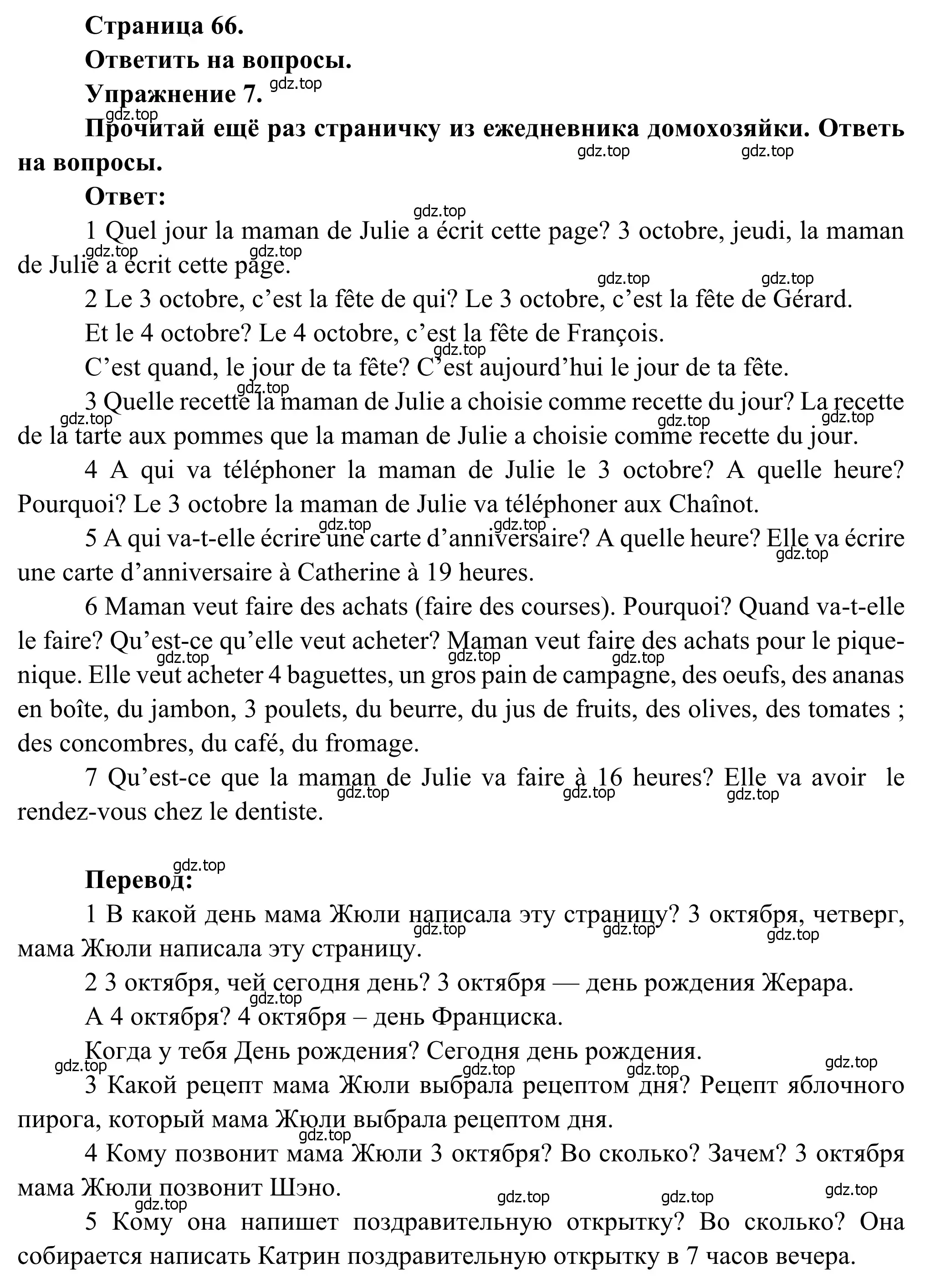 Решение номер 7 (страница 66) гдз по французскому языку 6 класс Селиванова, Шашурина, учебник 1 часть