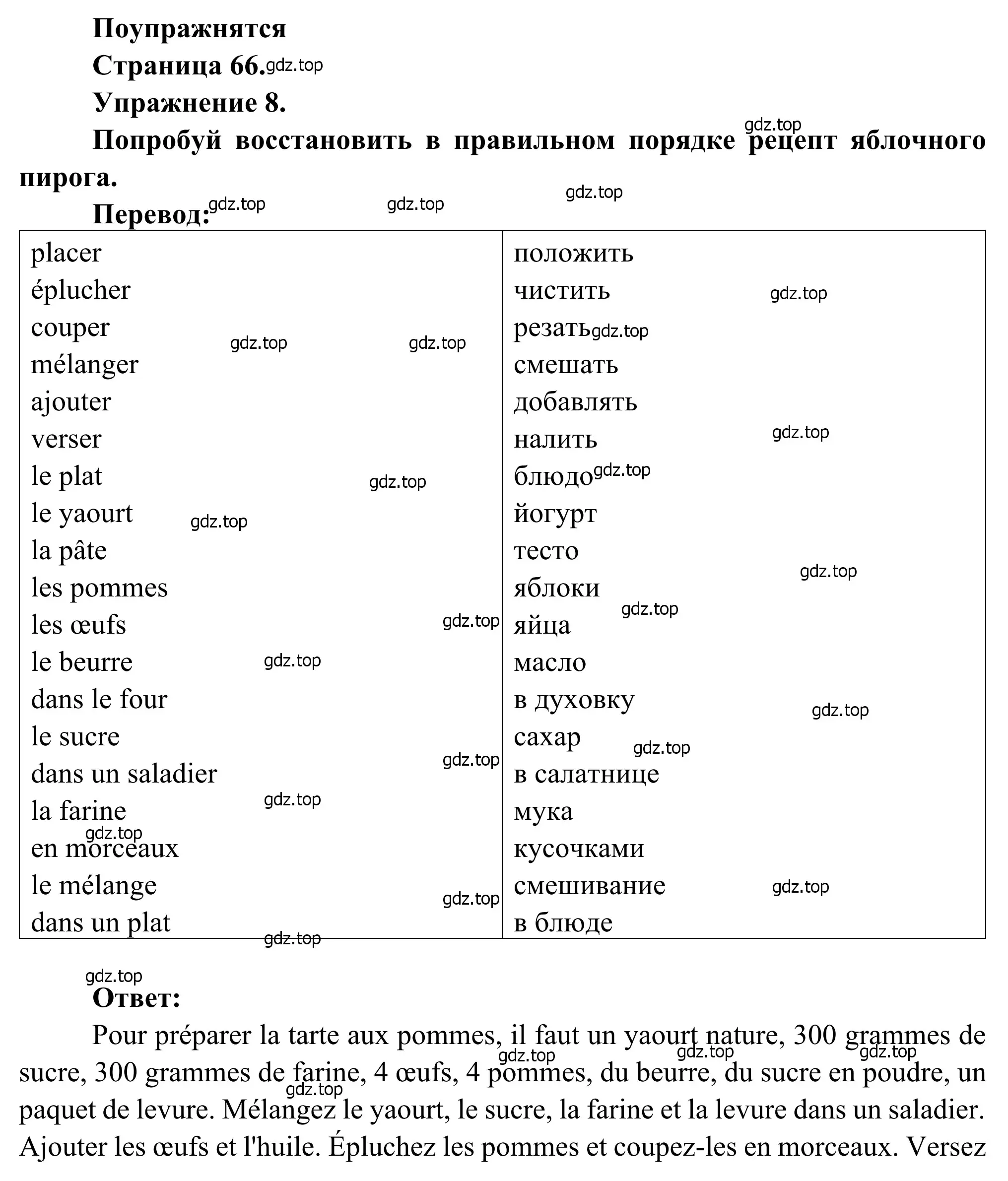 Решение номер 8 (страница 66) гдз по французскому языку 6 класс Селиванова, Шашурина, учебник 1 часть