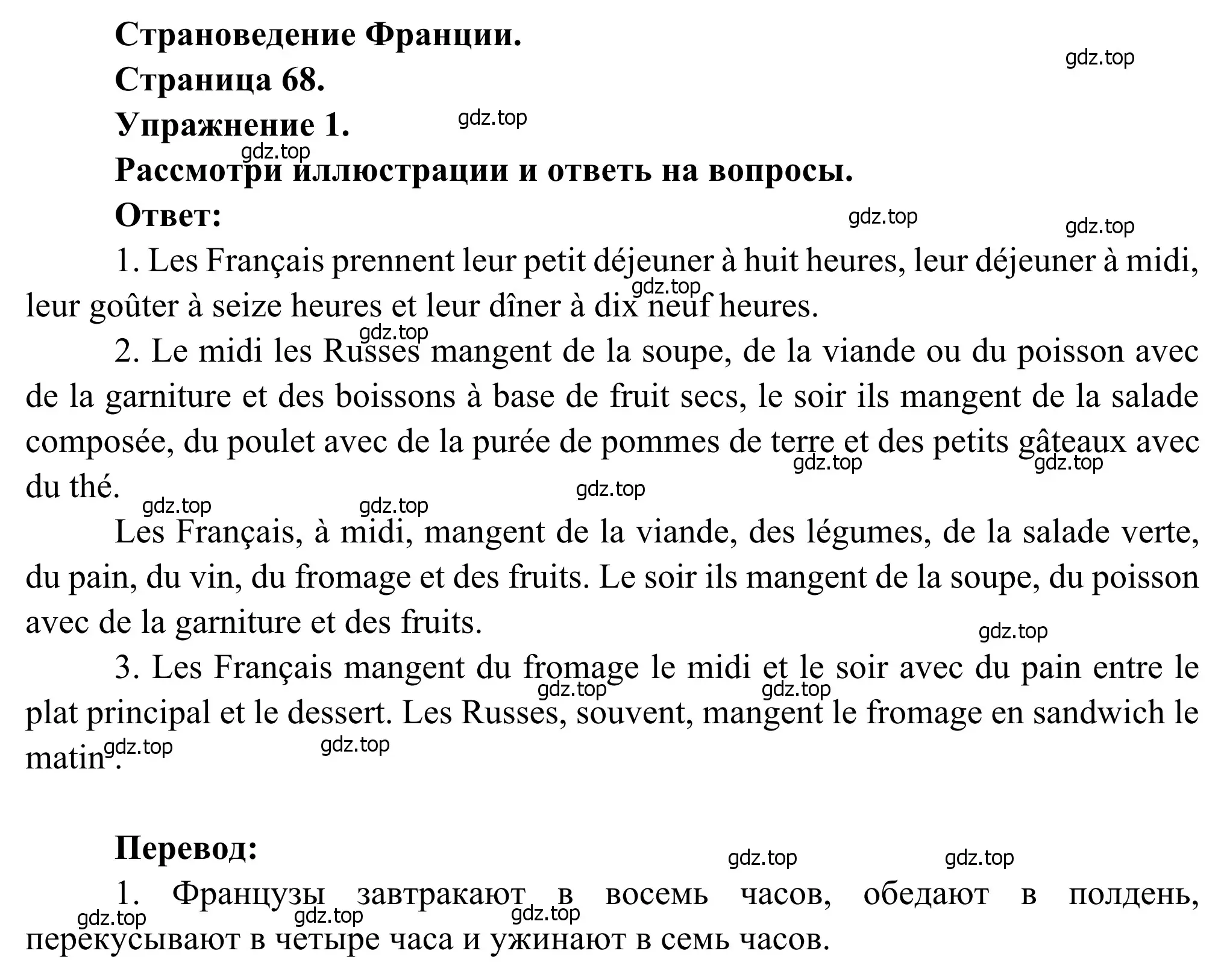 Решение номер 1 (страница 68) гдз по французскому языку 6 класс Селиванова, Шашурина, учебник 1 часть