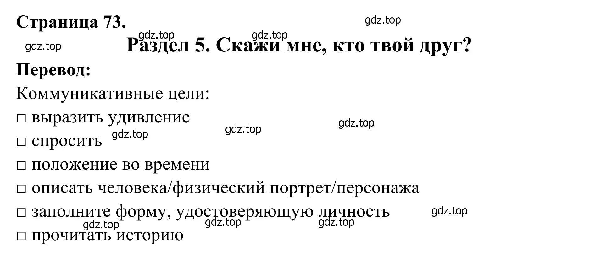 Решение  Objectifs communicatifs (страница 73) гдз по французскому языку 6 класс Селиванова, Шашурина, учебник 1 часть