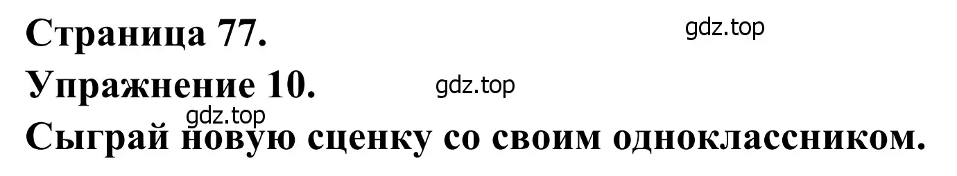 Решение номер 10 (страница 77) гдз по французскому языку 6 класс Селиванова, Шашурина, учебник 1 часть