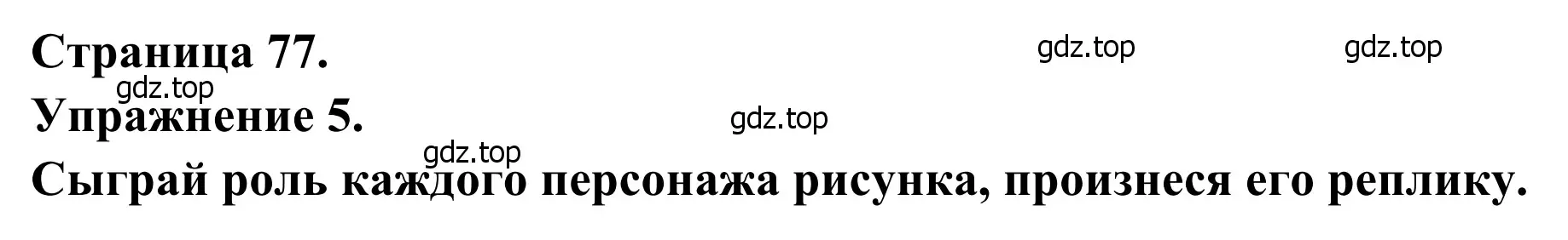 Решение номер 5 (страница 77) гдз по французскому языку 6 класс Селиванова, Шашурина, учебник 1 часть