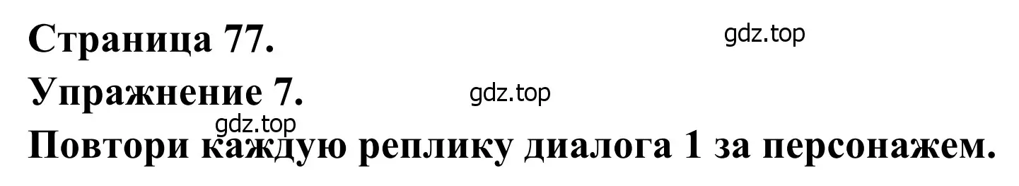 Решение номер 7 (страница 77) гдз по французскому языку 6 класс Селиванова, Шашурина, учебник 1 часть