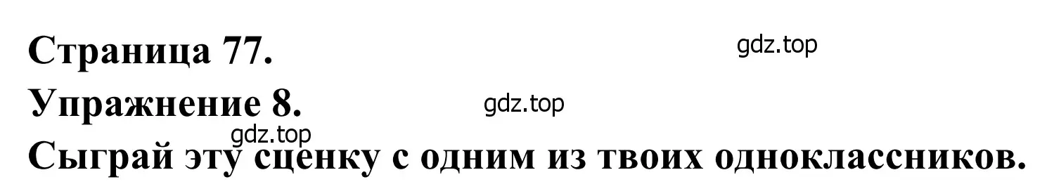 Решение номер 8 (страница 77) гдз по французскому языку 6 класс Селиванова, Шашурина, учебник 1 часть