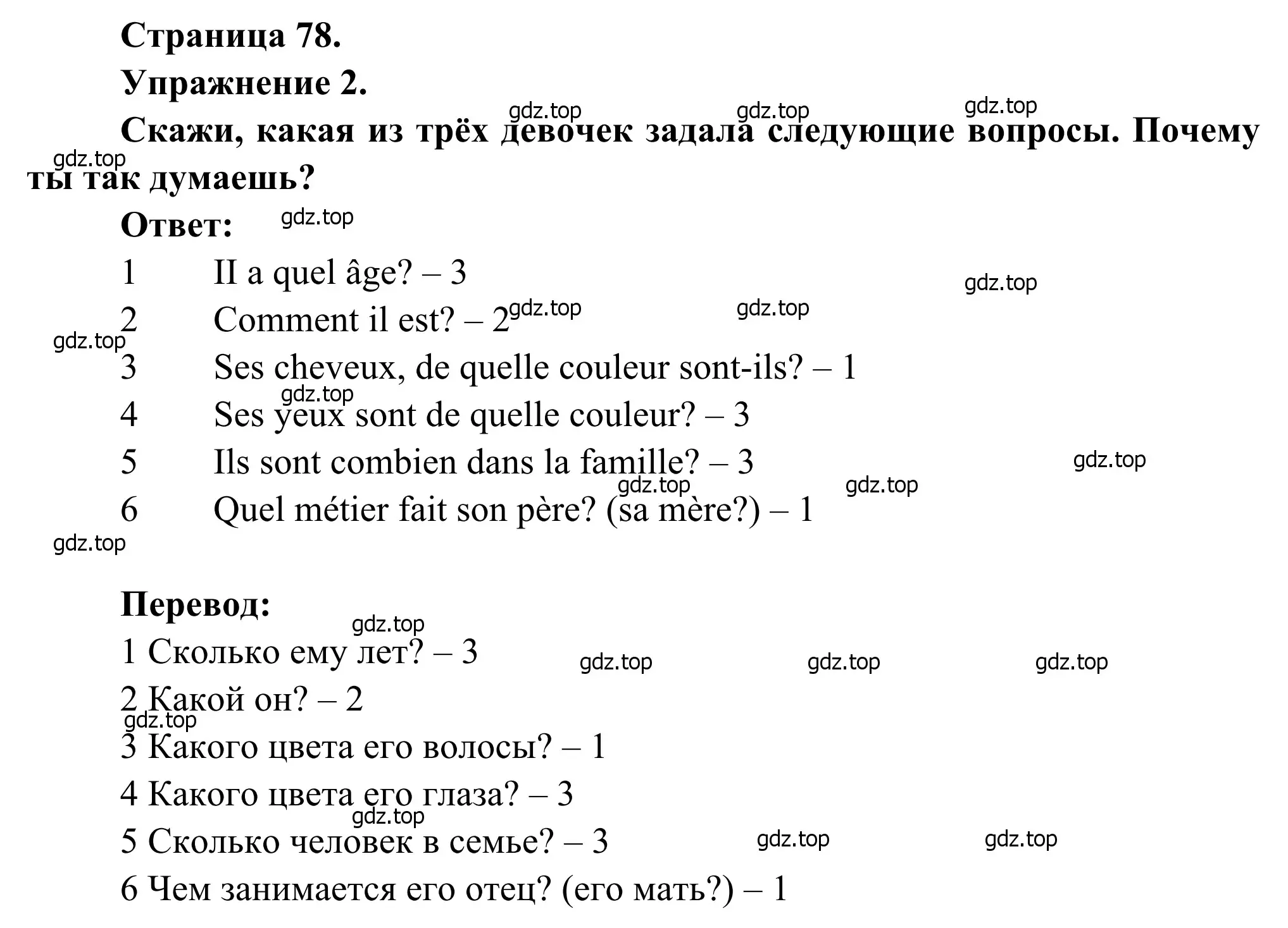 Решение номер 2 (страница 78) гдз по французскому языку 6 класс Селиванова, Шашурина, учебник 1 часть