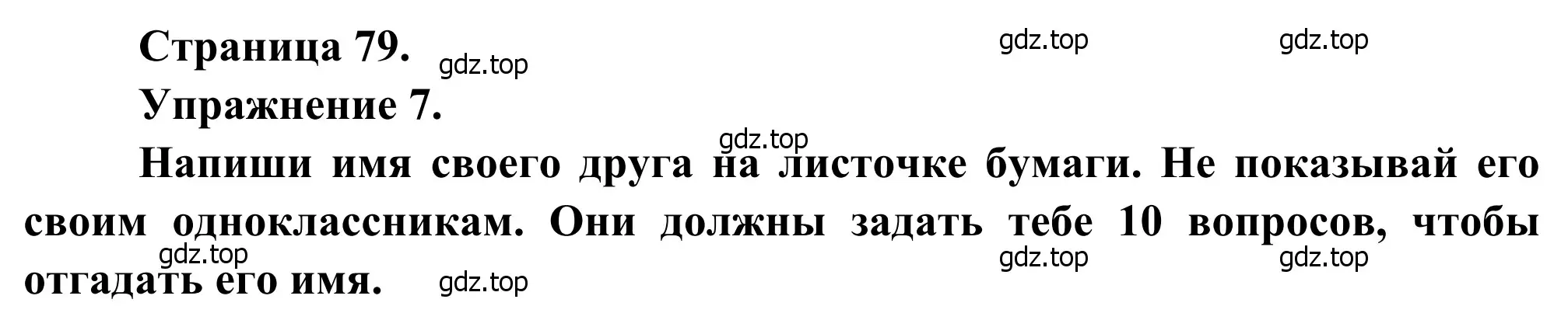 Решение номер 7 (страница 79) гдз по французскому языку 6 класс Селиванова, Шашурина, учебник 1 часть