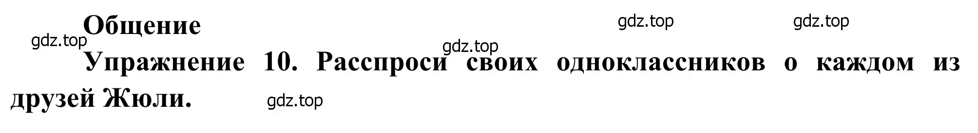 Решение номер 10 (страница 85) гдз по французскому языку 6 класс Селиванова, Шашурина, учебник 1 часть