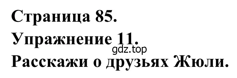 Решение номер 11 (страница 85) гдз по французскому языку 6 класс Селиванова, Шашурина, учебник 1 часть