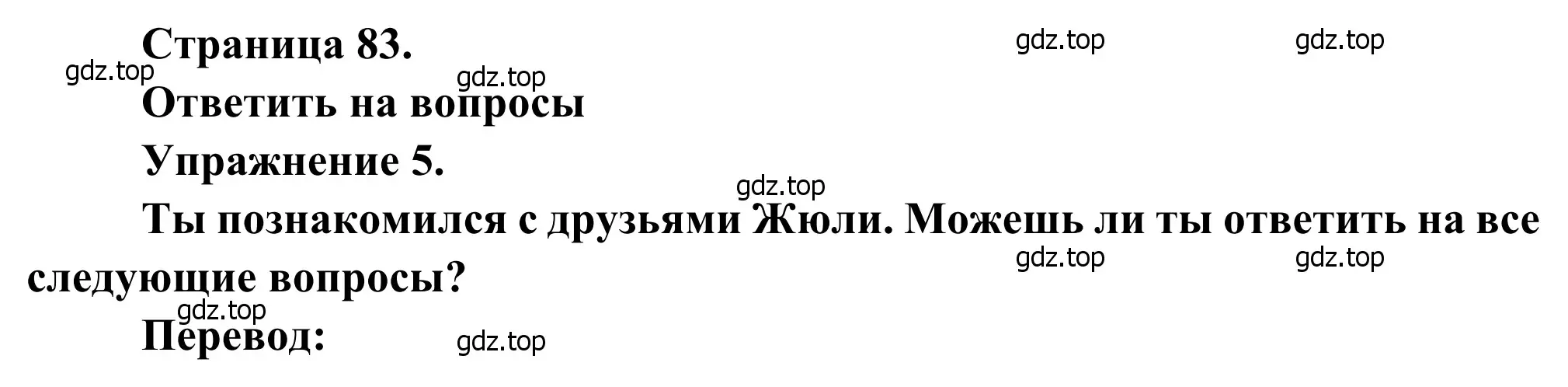 Решение номер 5 (страница 83) гдз по французскому языку 6 класс Селиванова, Шашурина, учебник 1 часть