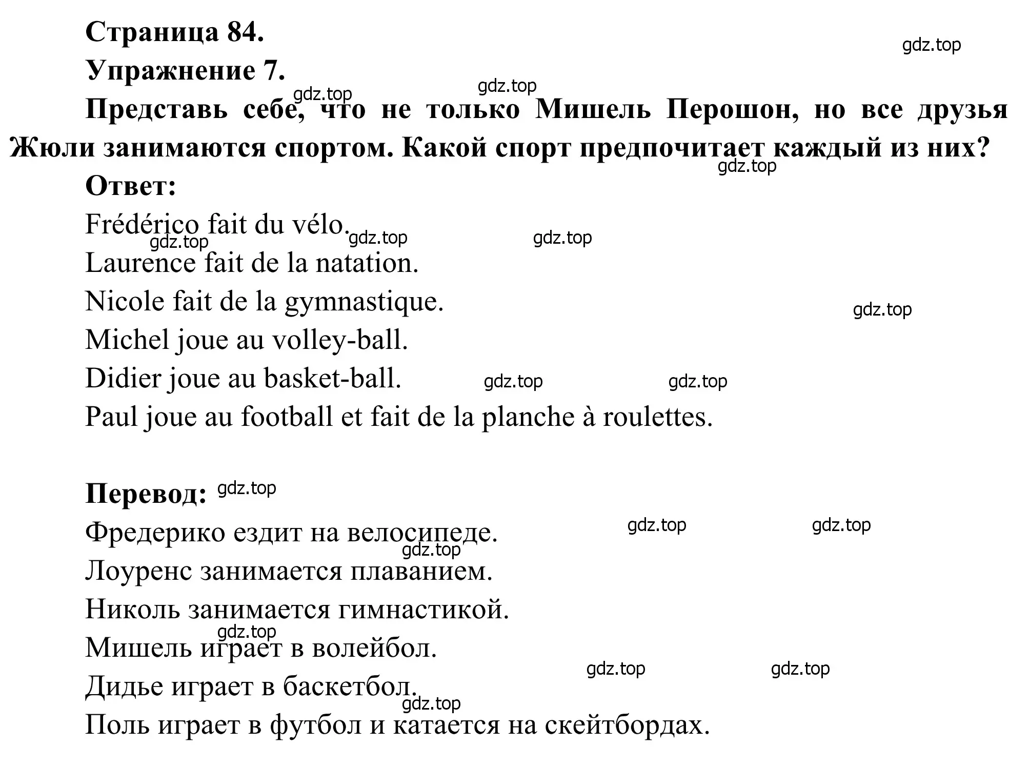 Решение номер 7 (страница 84) гдз по французскому языку 6 класс Селиванова, Шашурина, учебник 1 часть