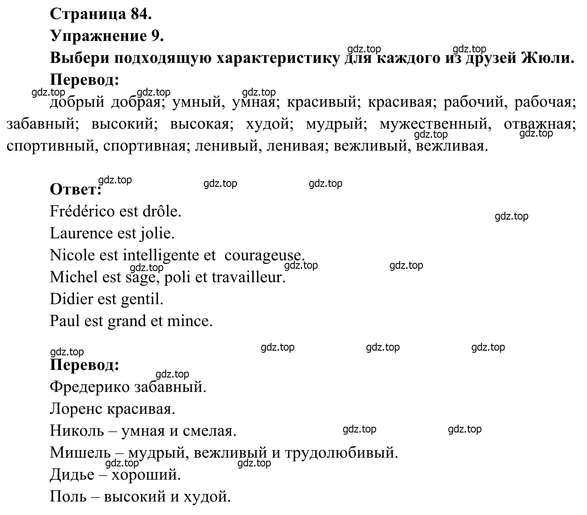 Решение номер 9 (страница 84) гдз по французскому языку 6 класс Селиванова, Шашурина, учебник 1 часть