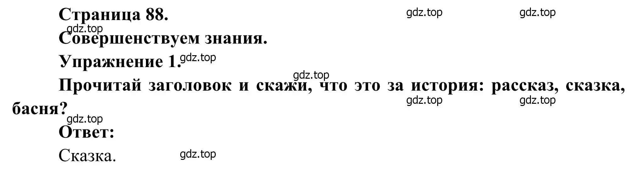 Решение номер 1 (страница 88) гдз по французскому языку 6 класс Селиванова, Шашурина, учебник 1 часть