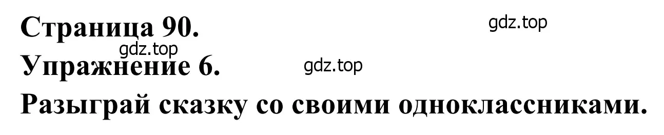 Решение номер 6 (страница 90) гдз по французскому языку 6 класс Селиванова, Шашурина, учебник 1 часть