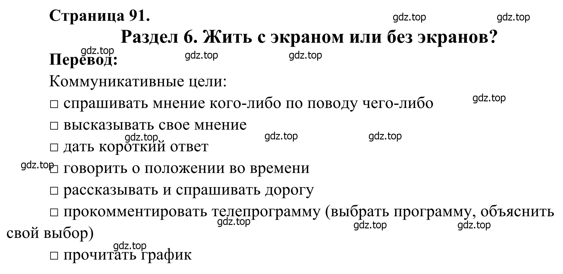 Решение  Objectifs communicatifs (страница 91) гдз по французскому языку 6 класс Селиванова, Шашурина, учебник 1 часть