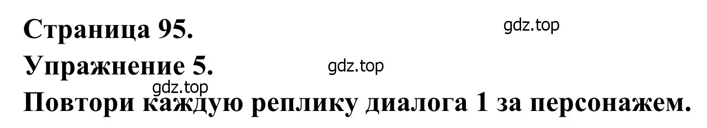 Решение номер 5 (страница 95) гдз по французскому языку 6 класс Селиванова, Шашурина, учебник 1 часть
