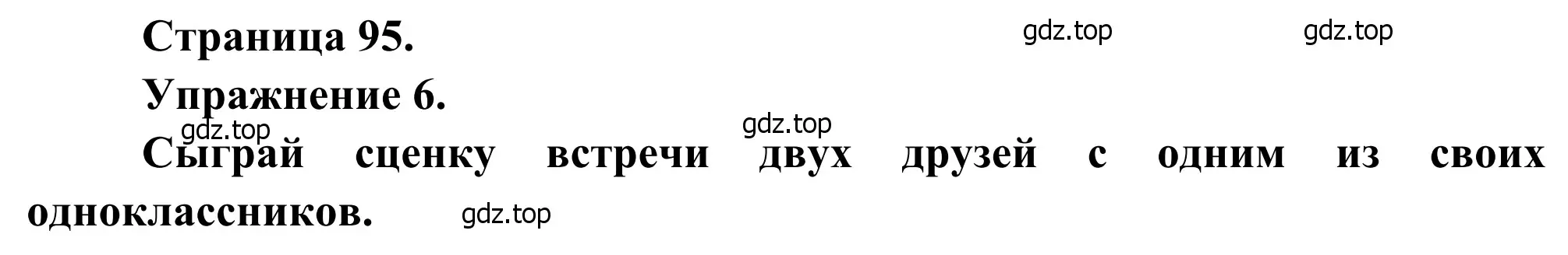 Решение номер 6 (страница 95) гдз по французскому языку 6 класс Селиванова, Шашурина, учебник 1 часть