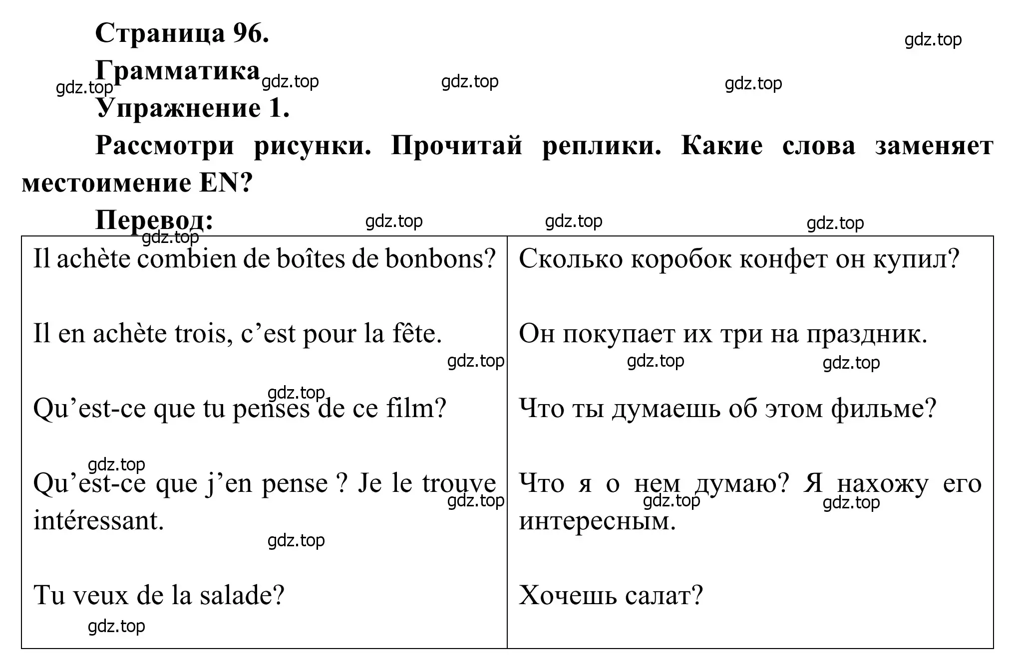 Решение номер 1 (страница 96) гдз по французскому языку 6 класс Селиванова, Шашурина, учебник 1 часть