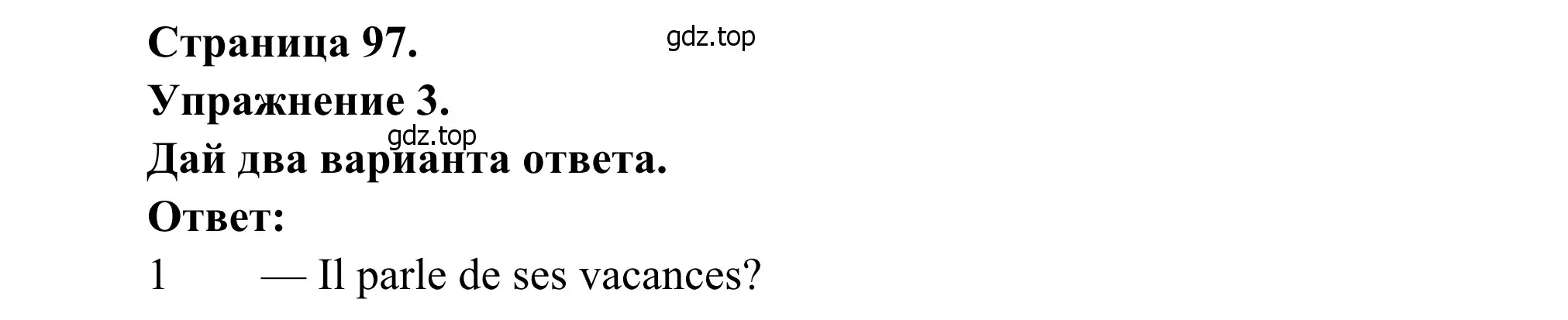 Решение номер 3 (страница 97) гдз по французскому языку 6 класс Селиванова, Шашурина, учебник 1 часть
