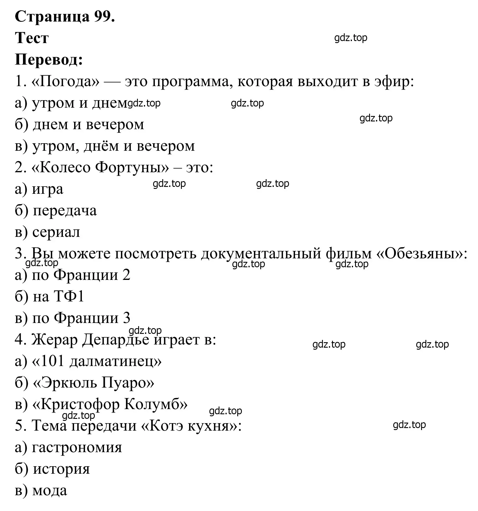 Решение  Test (страница 99) гдз по французскому языку 6 класс Селиванова, Шашурина, учебник 1 часть