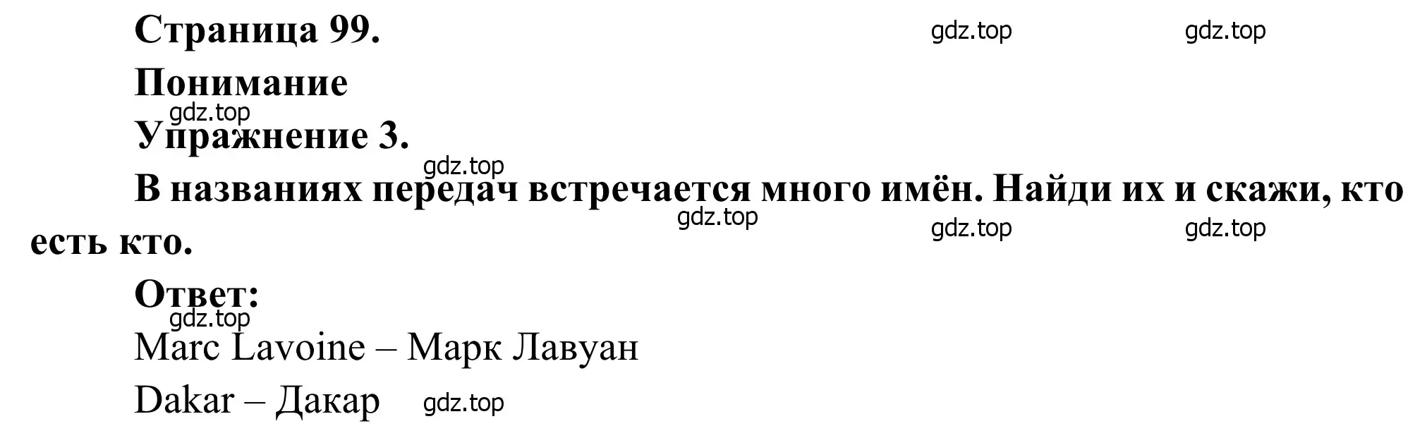 Решение номер 3 (страница 99) гдз по французскому языку 6 класс Селиванова, Шашурина, учебник 1 часть