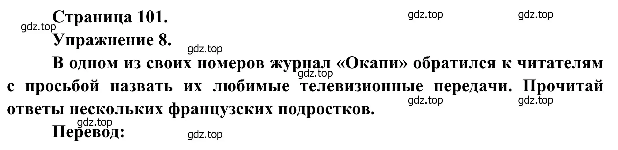 Решение номер 8 (страница 101) гдз по французскому языку 6 класс Селиванова, Шашурина, учебник 1 часть