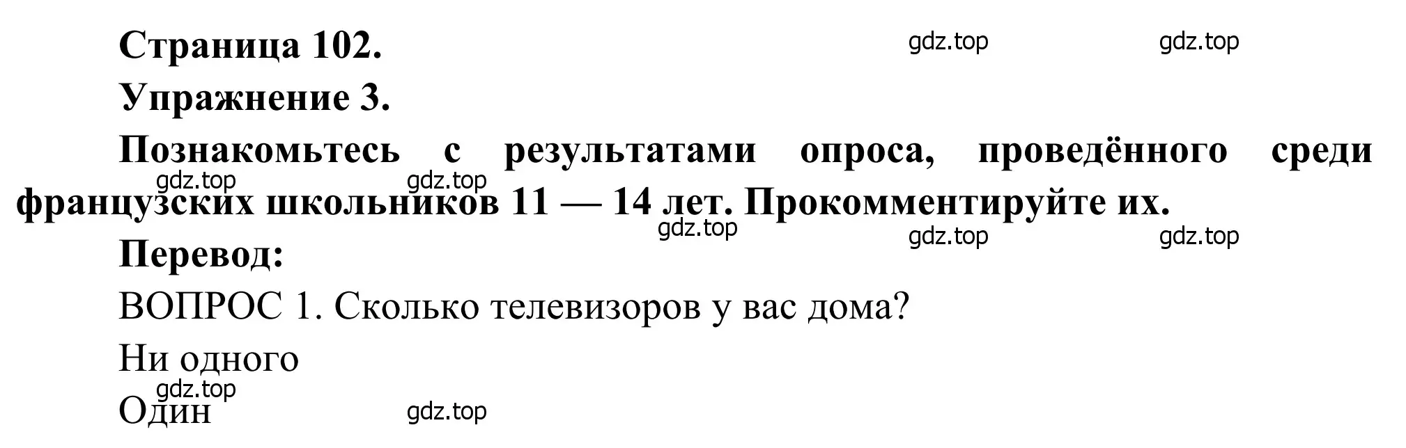 Решение номер 3 (страница 102) гдз по французскому языку 6 класс Селиванова, Шашурина, учебник 1 часть