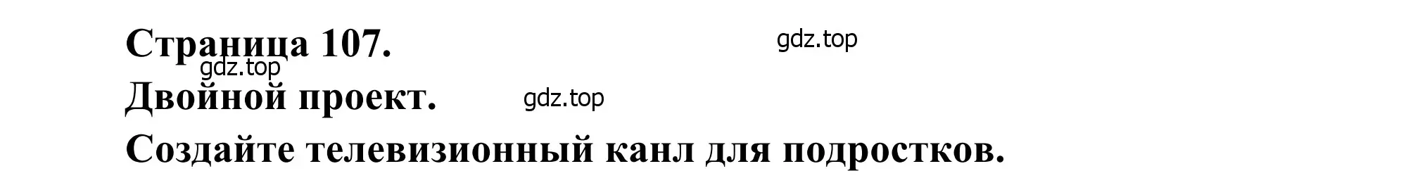 Решение  Double project 1 (страница 107) гдз по французскому языку 6 класс Селиванова, Шашурина, учебник 1 часть