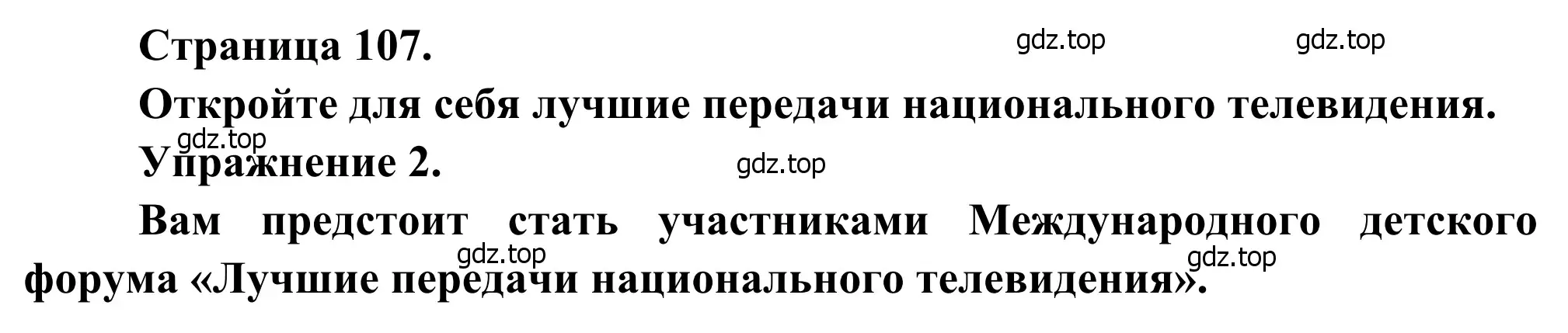 Решение  Double project 2 (страница 107) гдз по французскому языку 6 класс Селиванова, Шашурина, учебник 1 часть