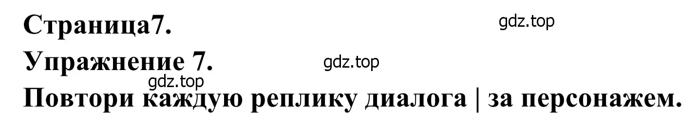 Решение номер 7 (страница 7) гдз по французскому языку 6 класс Селиванова, Шашурина, учебник 2 часть