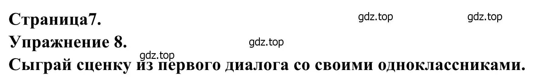 Решение номер 8 (страница 7) гдз по французскому языку 6 класс Селиванова, Шашурина, учебник 2 часть