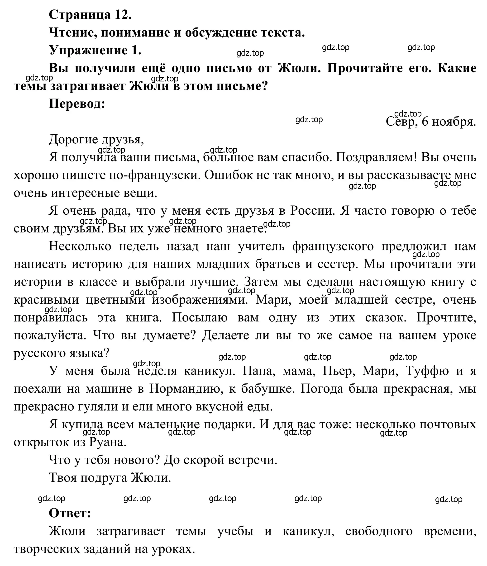 Решение номер 1 (страница 12) гдз по французскому языку 6 класс Селиванова, Шашурина, учебник 2 часть