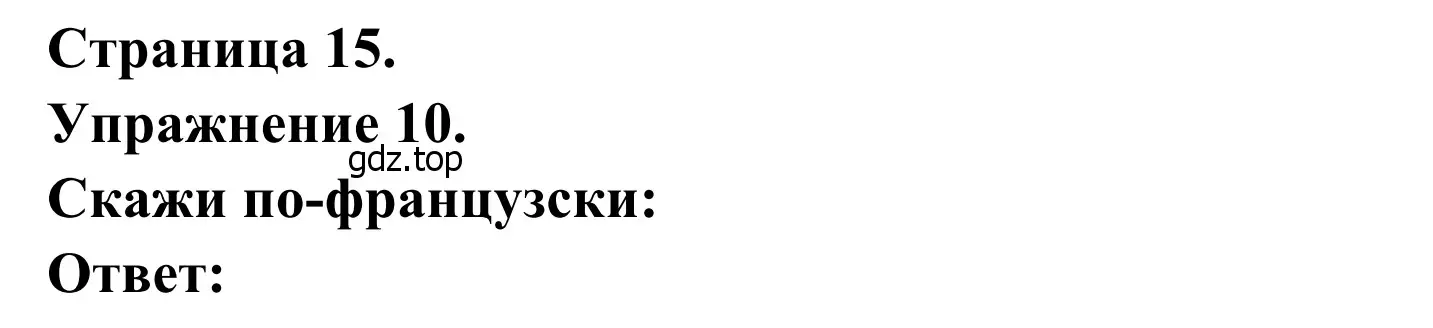 Решение номер 10 (страница 15) гдз по французскому языку 6 класс Селиванова, Шашурина, учебник 2 часть