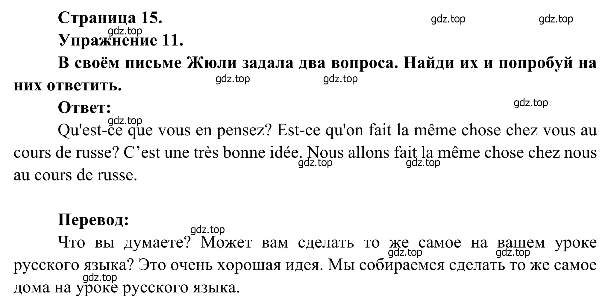 Решение номер 11 (страница 15) гдз по французскому языку 6 класс Селиванова, Шашурина, учебник 2 часть