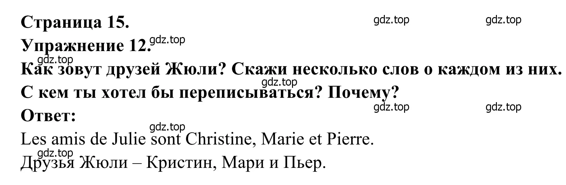 Решение номер 12 (страница 15) гдз по французскому языку 6 класс Селиванова, Шашурина, учебник 2 часть