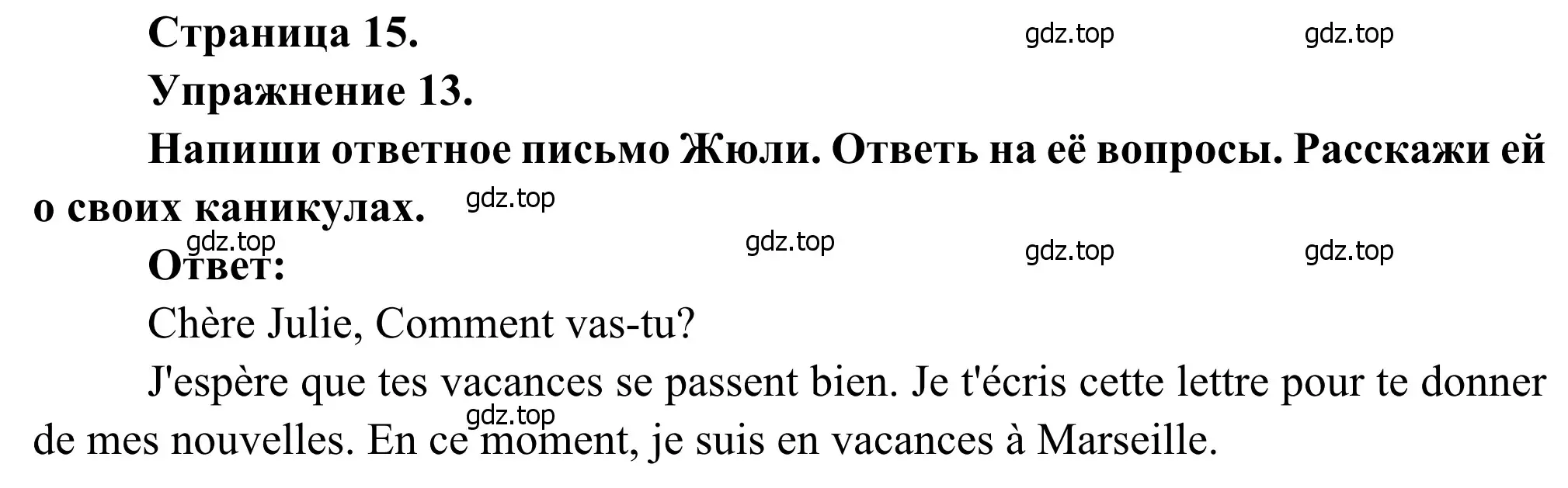 Решение номер 13 (страница 15) гдз по французскому языку 6 класс Селиванова, Шашурина, учебник 2 часть