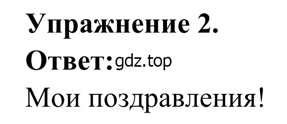 Решение номер 2 (страница 13) гдз по французскому языку 6 класс Селиванова, Шашурина, учебник 2 часть