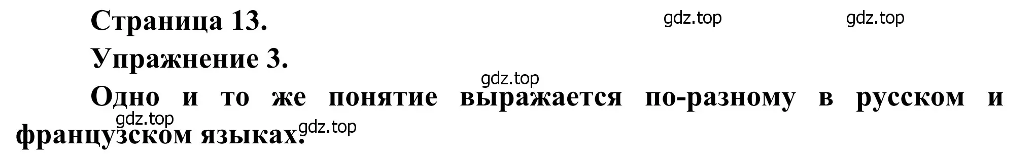 Решение номер 3 (страница 13) гдз по французскому языку 6 класс Селиванова, Шашурина, учебник 2 часть