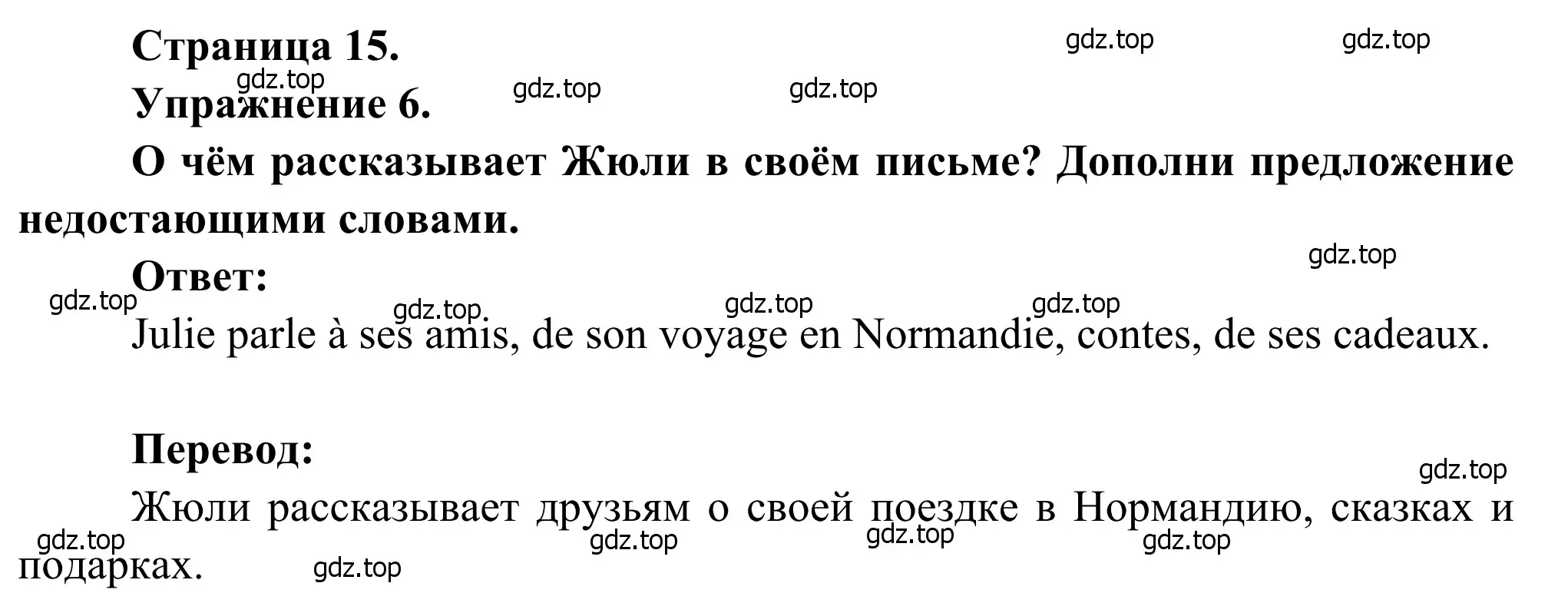 Решение номер 6 (страница 15) гдз по французскому языку 6 класс Селиванова, Шашурина, учебник 2 часть