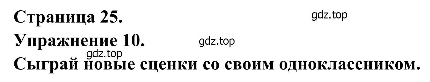 Решение номер 10 (страница 25) гдз по французскому языку 6 класс Селиванова, Шашурина, учебник 2 часть