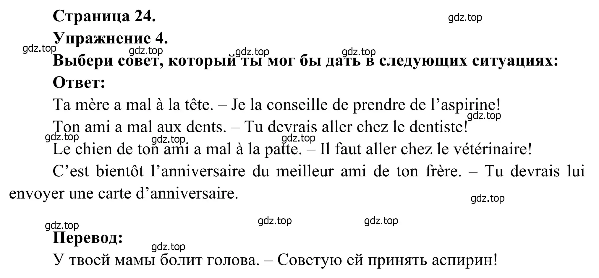 Решение номер 4 (страница 24) гдз по французскому языку 6 класс Селиванова, Шашурина, учебник 2 часть