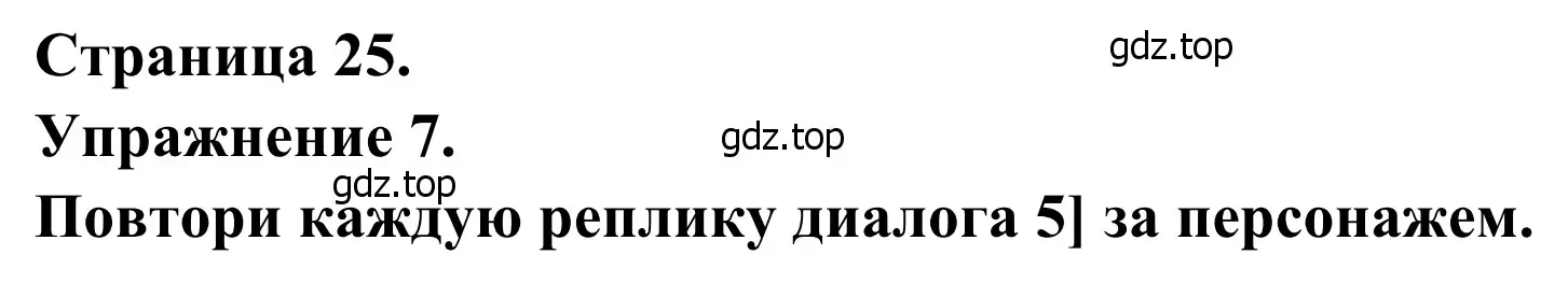 Решение номер 7 (страница 25) гдз по французскому языку 6 класс Селиванова, Шашурина, учебник 2 часть