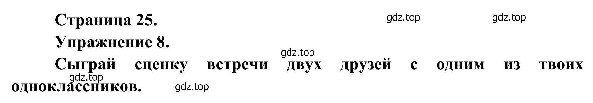 Решение номер 8 (страница 25) гдз по французскому языку 6 класс Селиванова, Шашурина, учебник 2 часть