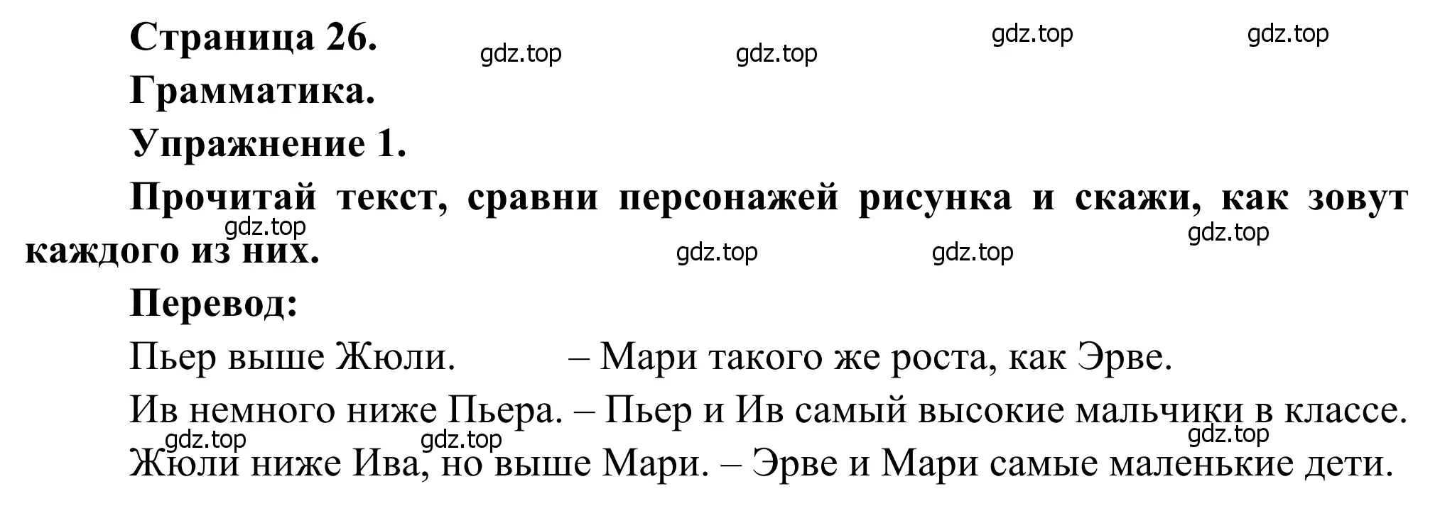 Решение номер 1 (страница 26) гдз по французскому языку 6 класс Селиванова, Шашурина, учебник 2 часть