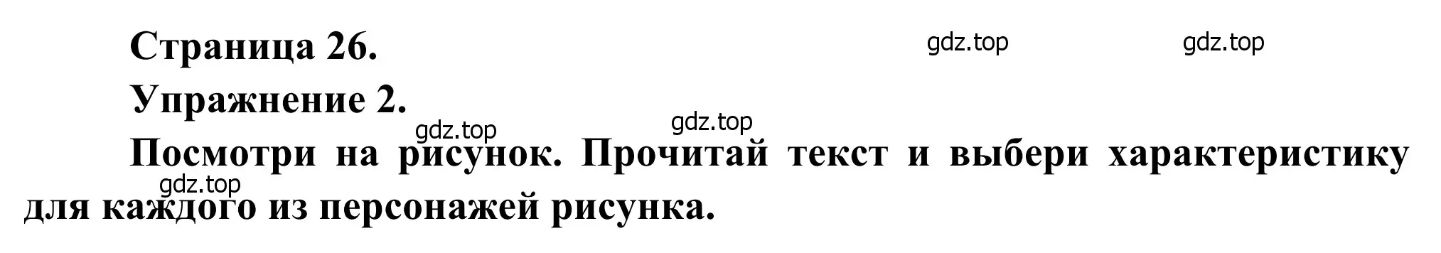 Решение номер 2 (страница 26) гдз по французскому языку 6 класс Селиванова, Шашурина, учебник 2 часть